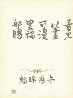 哪里可以看天官赐福漫画免费