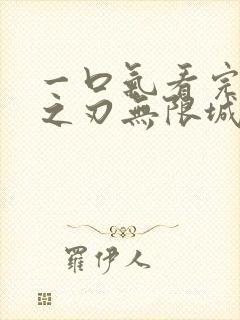 一口气看完鬼灭之刃无限城篇