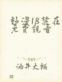 动漫18禁在线免费观看