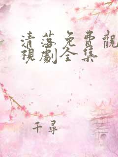 清落免费观看电视剧全集