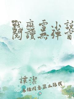 战恋雪小说免费阅读无弹窗