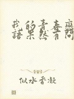 我的青春恋爱物语果然有问题第2