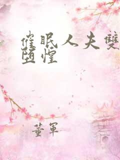 催眠人夫双性雌堕惶