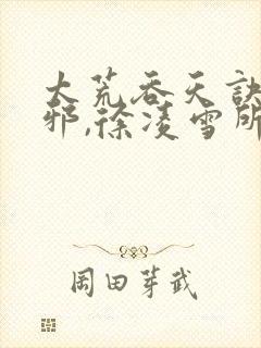 太荒吞天诀柳无邪,徐凌雪所有章节