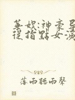 华娱:神豪导演从指点女演员开始