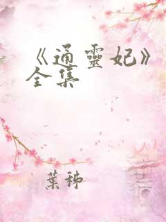 《通灵妃》免费全集