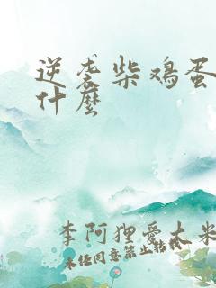 逆袭柴鸡蛋讲的什么