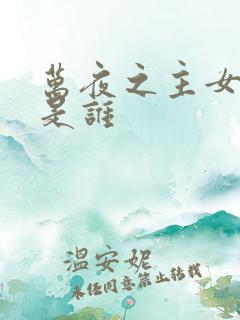 万夜之主女主角是谁