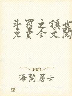 斗罗之镇世斗罗免费全文阅读