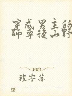 穿成男主的反派师尊后山野行月小说