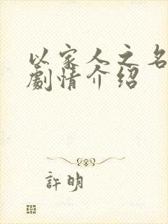 以家人之名分集剧情介绍