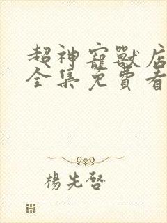 超神宠兽店漫画全集免费看