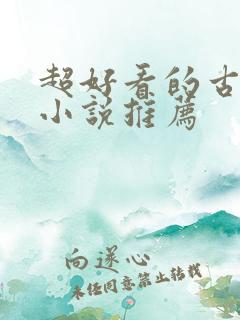 超好看的古穿今小说推荐