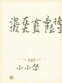 混在女帝后宫的假太监 陆云