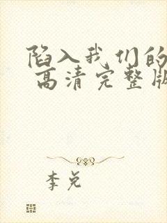 陷入我们的热恋 高清完整版