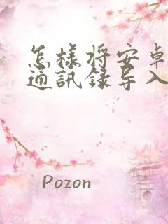 怎样将安卓手机通讯录导入苹果手机