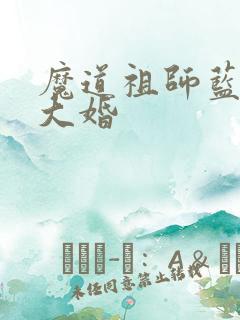 魔道祖师蓝忘机大婚