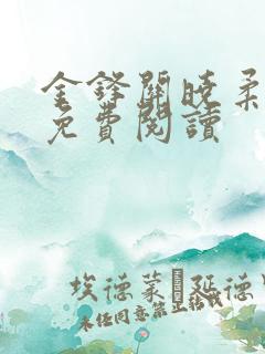 金锋关晓柔全文免费阅读