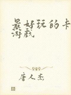 最好玩的卡牌类游戏