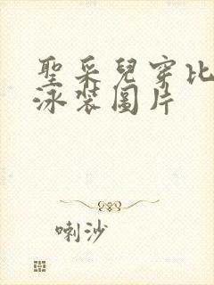 圣采儿穿比基尼泳装图片