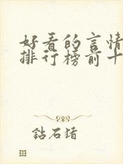 好看的言情小说排行榜前十名完结