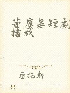 萧尘晏短剧免费播放