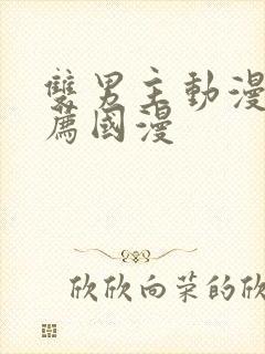 双男主动漫 推荐国漫