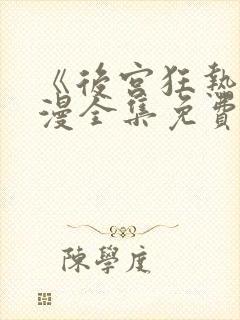 《后宫狂热》动漫全集免费观看高清