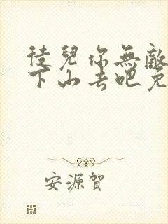 徒儿你无敌了,下山去吧免费阅读