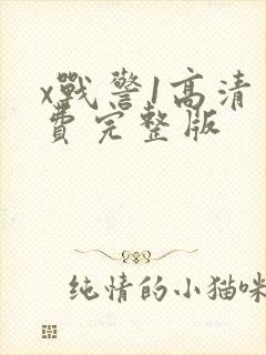 x战警1高清免费完整版