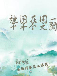 被困在同一天一千年全文阅读