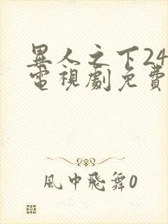 异人之下24集电视剧免费观看高清