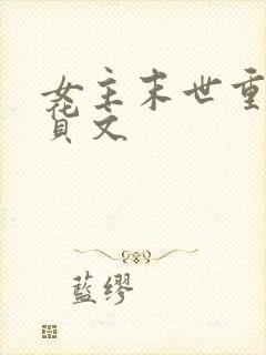 女主末世重生囤货文