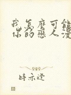 我怎么可能成为你的恋人漫画在线观看免费