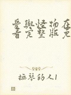 爱与怪物在线观看完整版免费观看