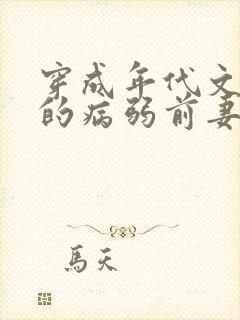 穿成年代文大佬的病弱前妻猫猫行大运