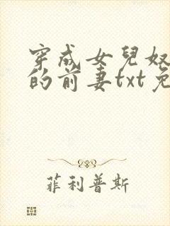 穿成女儿奴大佬的前妻txt免费下载