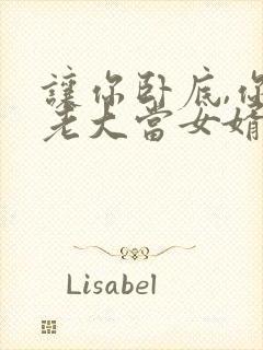 让你卧底,你给老大当女婿短剧