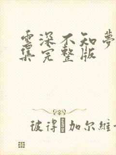 云深不知梦10集完整版