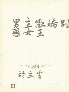 男主傲娇别扭暗恋女主