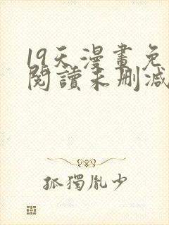 19天漫画免费阅读未删减