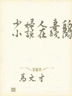 少妇人妻的欲望小说在线阅读