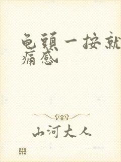 龟头一按就有刺痛感