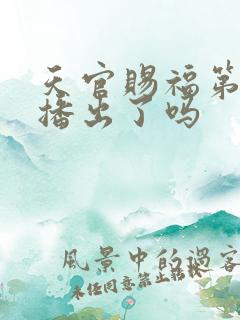 天官赐福第三季播出了吗