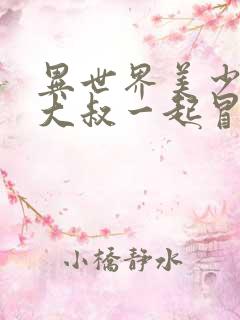 异世界美少女的大叔一起冒险动画化