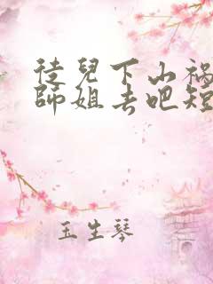 徒儿下山祸害你师姐去吧短剧