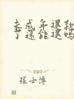 未成年退款成年了还能退吗