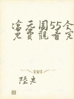 沧元图55全集免费观看完整版