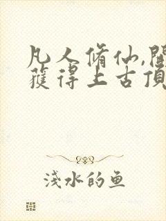 凡人修仙,开局获得上古顶级功法杨澈在线