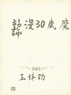 动漫30岁魔法师